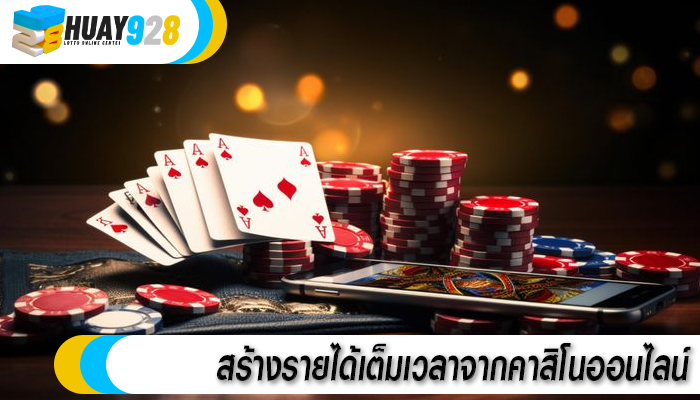 สร้างรายได้เต็มเวลาจากคาสิโนออนไลน์