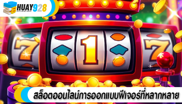 สล็อตออนไลน์การออกแบบฟีเจอร์ที่หลากหลาย