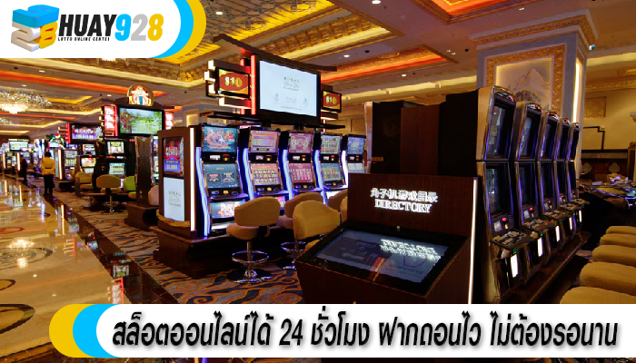 สล็อตออนไลน์ได้ 24 ชั่วโมง ฝากถอนไว ไม่ต้องรอนาน
