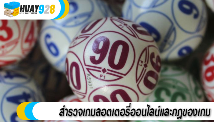 สำรวจเกมลอตเตอรี่ออนไลน์และกฎของเกม