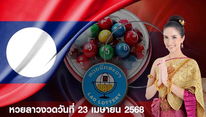 หวยลาวงวด วันที่ 23 เมษายน 2568