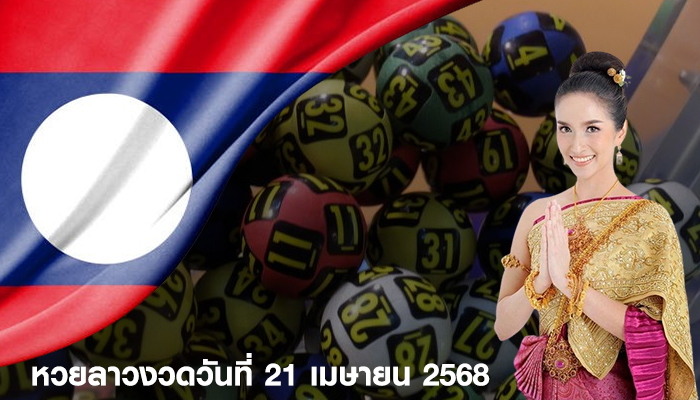 หวยลาวงวดวันที่ 21 เมษายน 2568