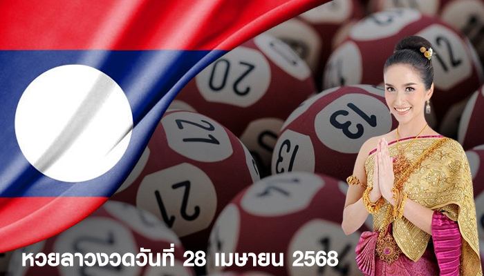 หวยลาวงวดวันที่ 28 เมษายน 2568