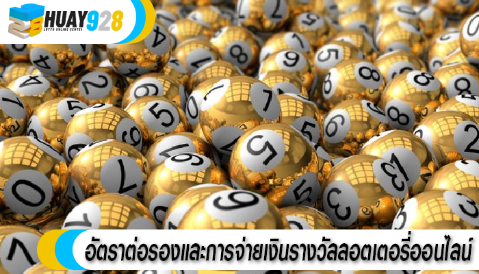 อัตราต่อรองและการจ่ายเงินรางวัลลอตเตอรี่ออนไลน์