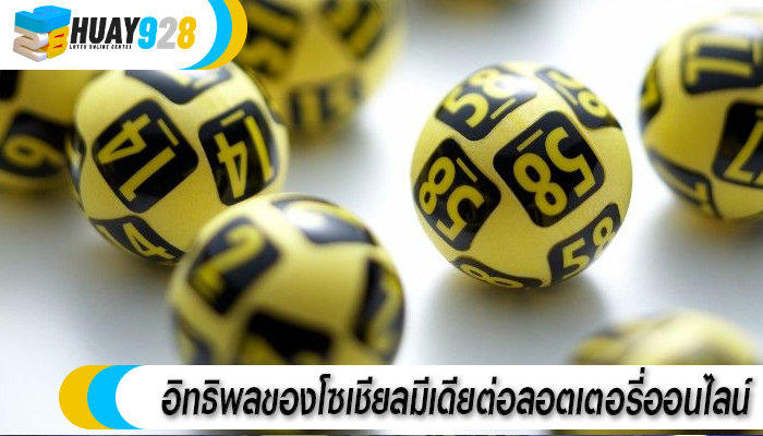 อิทธิพลของโซเชียลมีเดียต่อลอตเตอรี่ออนไลน์