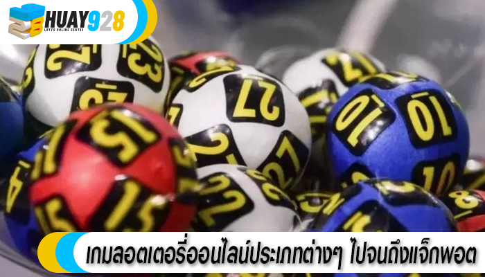 เกมลอตเตอรี่ออนไลน์ประเภทต่างๆ ไปจนถึงแจ็กพอต
