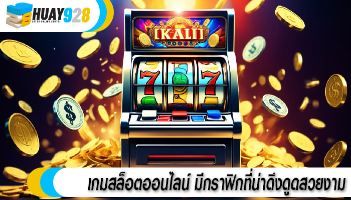 เกมสล็อตออนไลน์ มีกราฟิกที่น่าดึงดูดสวยงาม