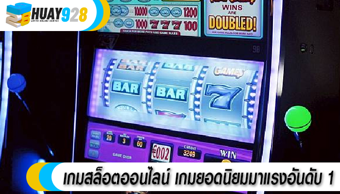 เกมสล็อตออนไลน์ เกมยอดนิยมมาแรงอันดับ 1