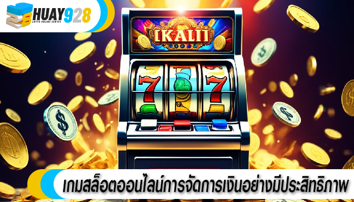เกมสล็อตออนไลน์การจัดการเงินอย่างมีประสิทธิภาพ