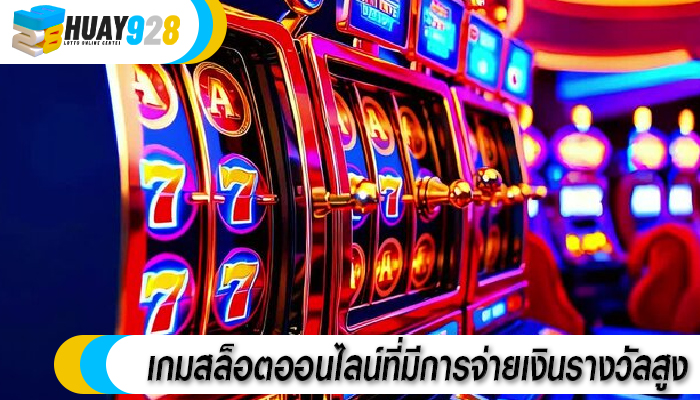 เกมสล็อตออนไลน์ที่มีการจ่ายเงินรางวัลสูง