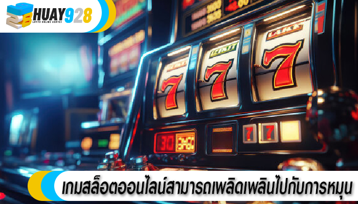เกมสล็อตออนไลน์สามารถเพลิดเพลินไปกับการหมุน