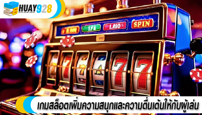 เกมสล็อตเพิ่มความสนุกและความตื่นเต้นให้กับผู้เล่น