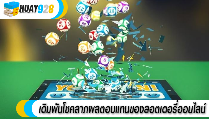 เดิมพันโชคลาภผลตอบแทนของลอตเตอรี่ออนไลน์ 