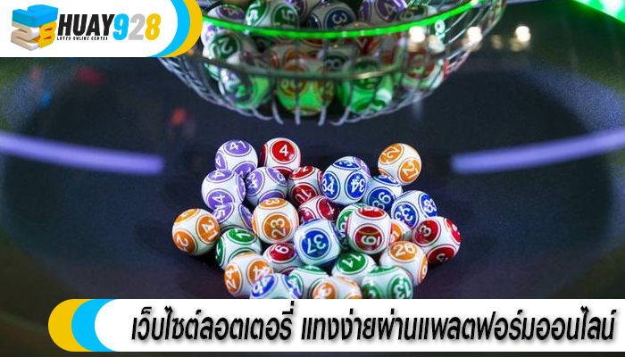 เว็บไซต์ลอตเตอรี่ แทงง่ายผ่านแพลตฟอร์มออนไลน์