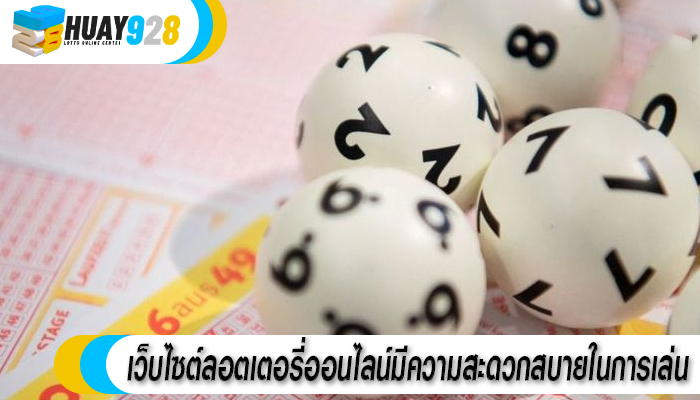 เว็บไซต์ลอตเตอรี่ออนไลน์มีความสะดวกสบายในการเล่น