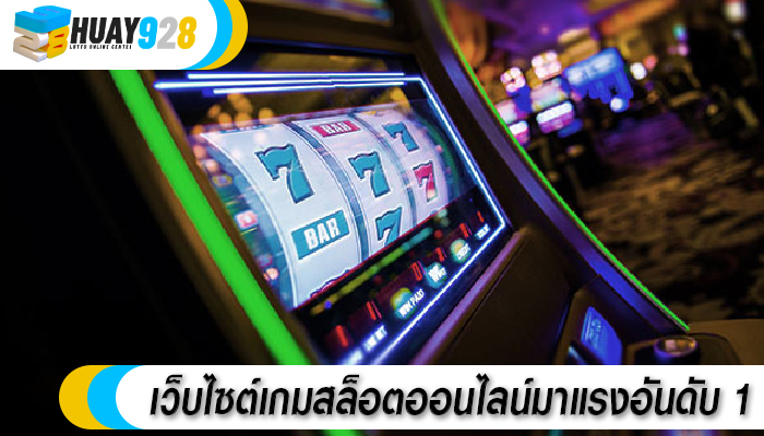 เว็บไซต์เกมสล็อตออนไลน์มาแรงอันดับ 1