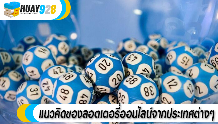 แนวคิดของลอตเตอรี่ออนไลน์จากประเทศต่างๆ