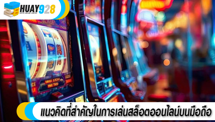 แนวคิดที่สำคัญในการเล่นสล็อตออนไลน์บนมือถือ