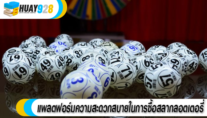 แพลตฟอร์มความสะดวกสบายในการซื้อสลากลอตเตอรี่