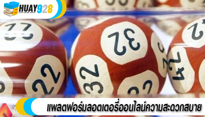 แพลตฟอร์มลอตเตอรี่ออนไลน์ความสะดวกสบาย