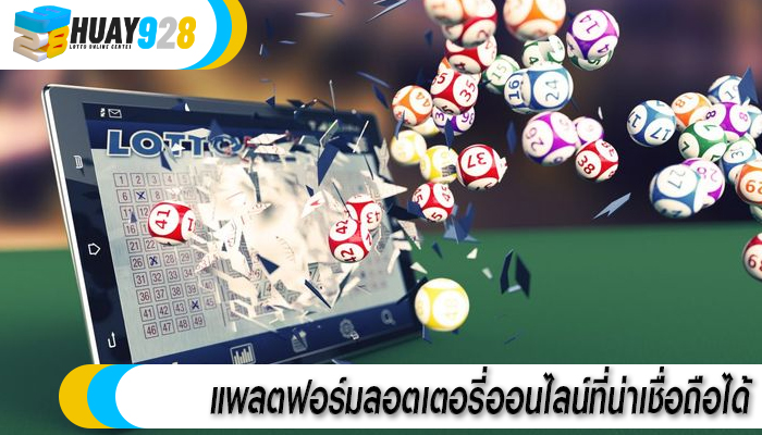 แพลตฟอร์มลอตเตอรี่ออนไลน์ที่น่าเชื่อถือได้
