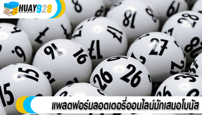 แพลตฟอร์มลอตเตอรี่ออนไลน์มักเสนอโบนัส
