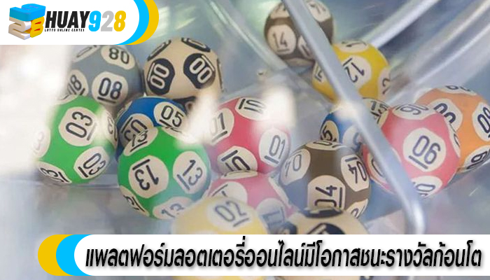 แพลตฟอร์มลอตเตอรี่ออนไลน์มีโอกาสชนะรางวัลก้อนโต