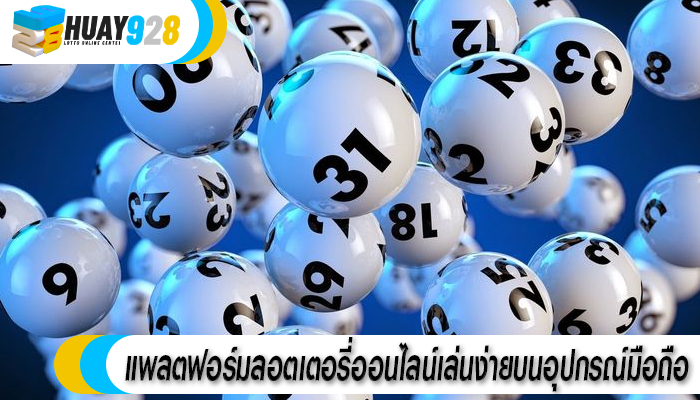 แพลตฟอร์มลอตเตอรี่ออนไลน์เล่นง่ายบนอุปกรณ์มือถือ