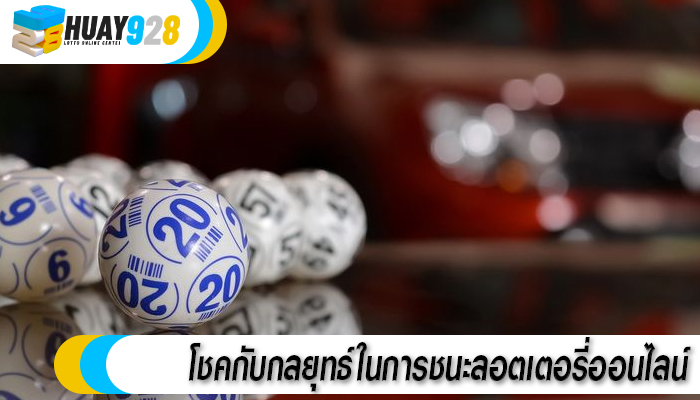 โชคกับกลยุทธ์ในการชนะลอตเตอรี่ออนไลน์
