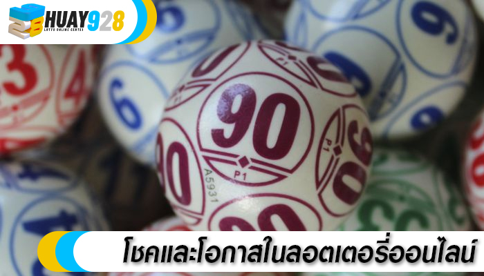 โชคและโอกาสในลอตเตอรี่ออนไลน์