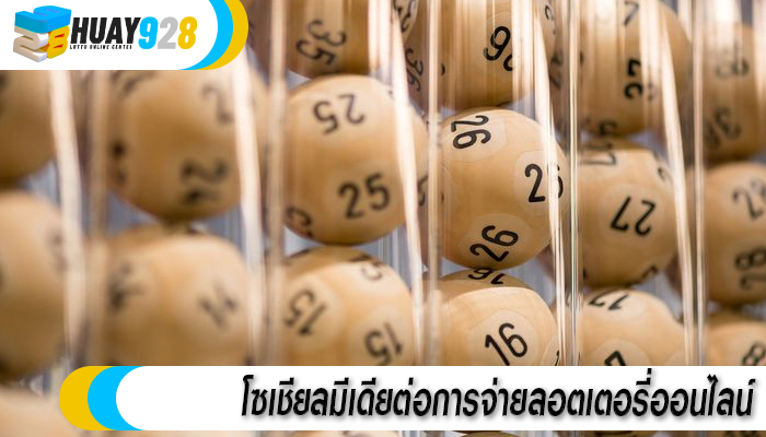 โซเชียลมีเดียต่อการจ่ายลอตเตอรี่ออนไลน์