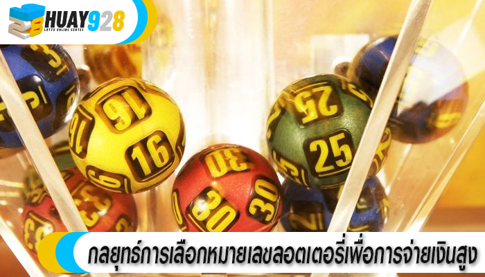 กลยุทธ์การเลือกหมายเลขลอตเตอรี่เพื่อการจ่ายเงินสูง
