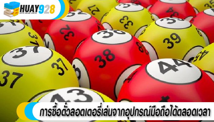 การซื้อตั๋วลอตเตอรี่เล่นจากอุปกรณ์มือถือได้ตลอดเวลา