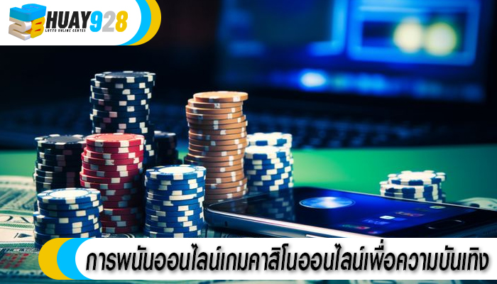 การพนันออนไลน์เกมคาสิโนออนไลน์เพื่อความบันเทิง