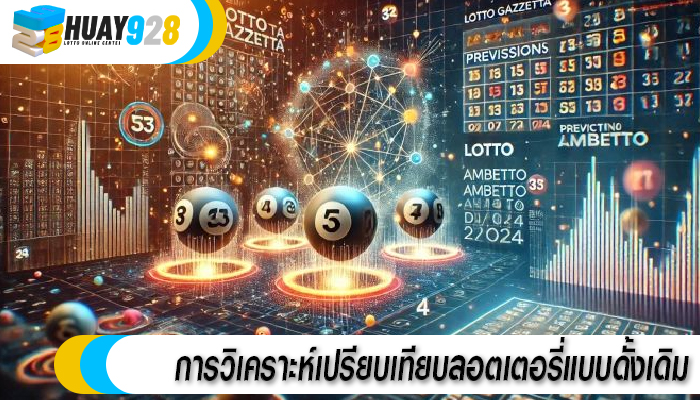 การวิเคราะห์เปรียบเทียบลอตเตอรี่แบบดั้งเดิม