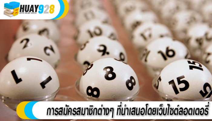 การสมัครสมาชิกต่างๆ ที่นำเสนอโดยเว็บไซต์ลอตเตอรี่