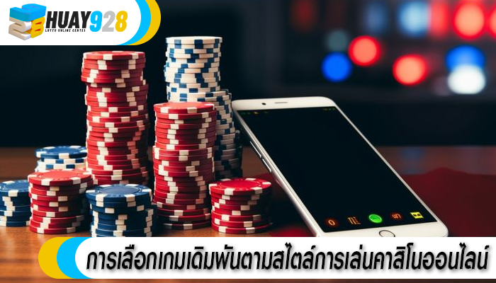 การเลือกเกมเดิมพันตามสไตล์การเล่นคาสิโนออนไลน์