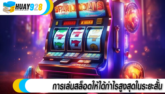 การเล่นสล็อตให้ได้กำไรสูงสุดในระยะสั้น