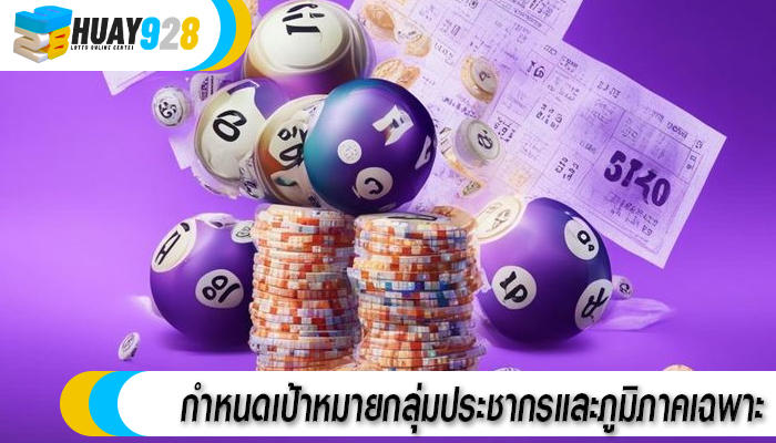 กำหนดเป้าหมายกลุ่มประชากรและภูมิภาคเฉพาะ