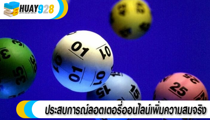 ประสบการณ์ลอตเตอรี่ออนไลน์เพิ่มความสมจริง