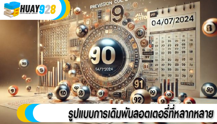 รูปแบบการเดิมพันลอตเตอรี่ที่หลากหลาย