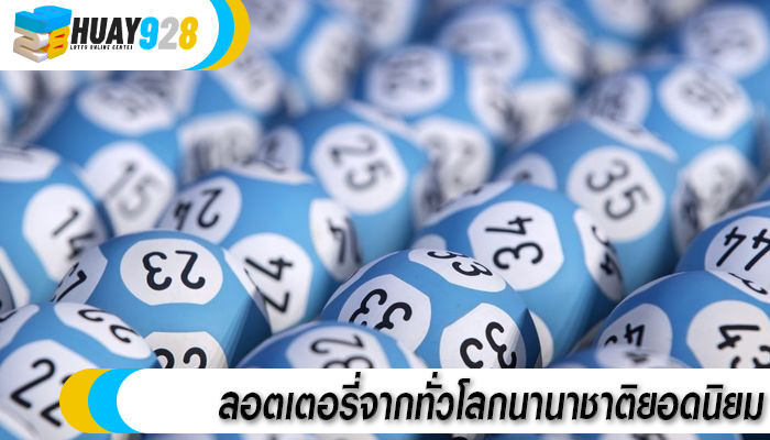 ลอตเตอรี่จากทั่วโลกนานาชาติยอดนิยม