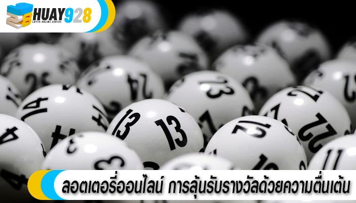 ลอตเตอรี่ออนไลน์ การลุ้นรับรางวัลด้วยความตื่นเต้น