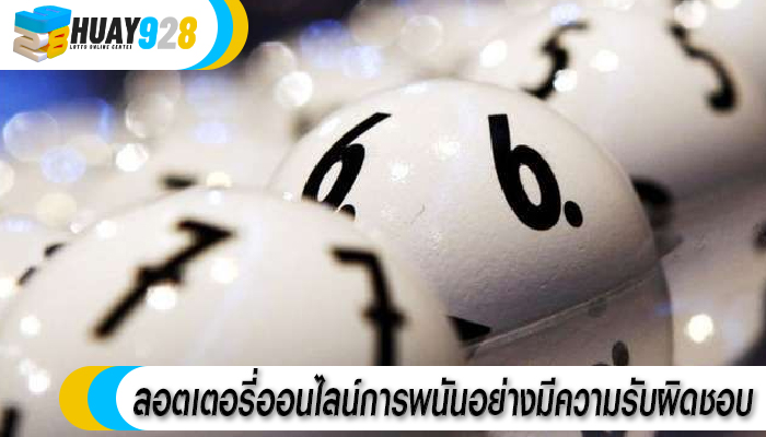 ลอตเตอรี่ออนไลน์การพนันอย่างมีความรับผิดชอบ