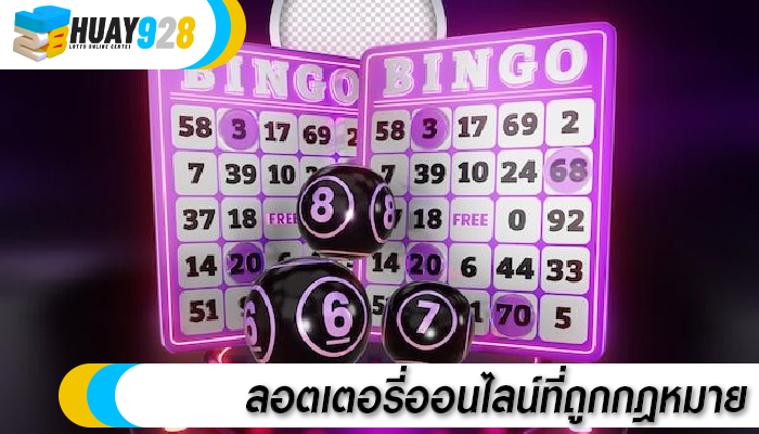 ลอตเตอรี่ออนไลน์ที่ถูกกฎหมาย
