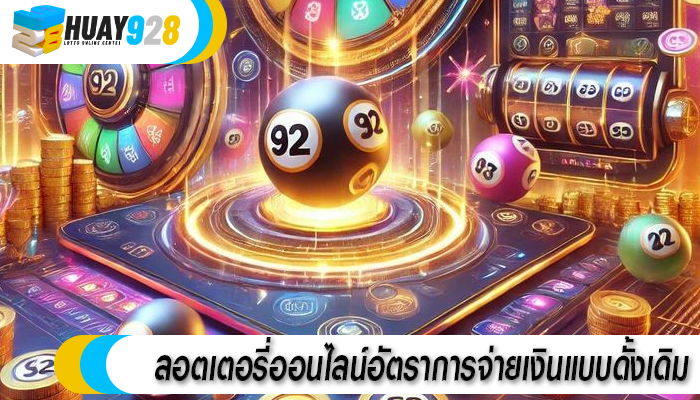 ลอตเตอรี่ออนไลน์อัตราการจ่ายเงินแบบดั้งเดิม