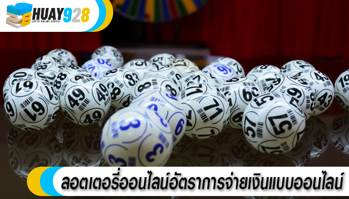 ลอตเตอรี่ออนไลน์อัตราการจ่ายเงินแบบออนไลน์