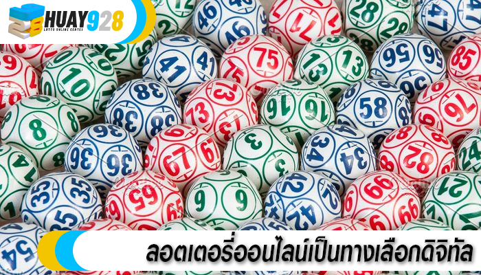 ลอตเตอรี่ออนไลน์เป็นทางเลือกดิจิทัล