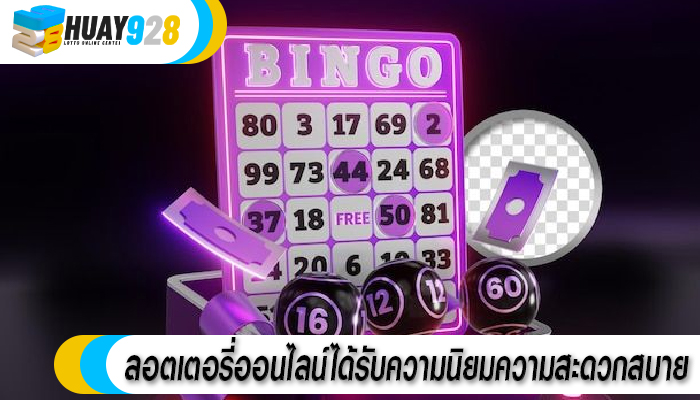 ลอตเตอรี่ออนไลน์ได้รับความนิยมความสะดวกสบาย