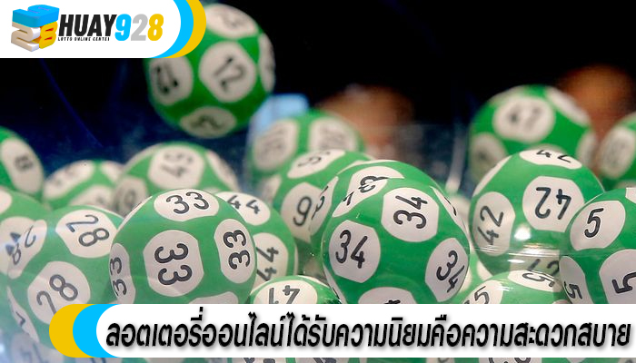 ลอตเตอรี่ออนไลน์ได้รับความนิยมคือความสะดวกสบาย